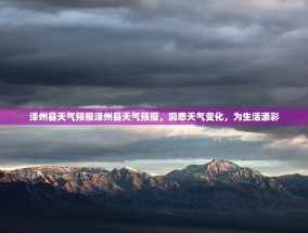 泽州县天气预报泽州县天气预报，洞悉天气变化，为生活添彩