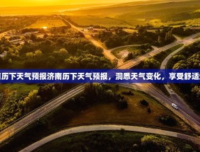 济南历下天气预报济南历下天气预报，洞悉天气变化，享受舒适生活