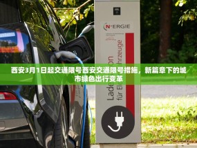 西安3月1日起交通限号西安交通限号措施，新篇章下的城市绿色出行变革