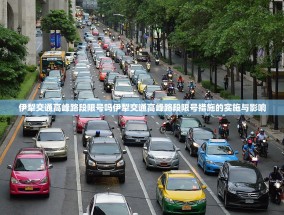 伊犁交通高峰路段限号吗伊犁交通高峰路段限号措施的实施与影响