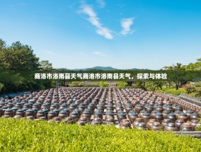 商洛市洛南县天气商洛市洛南县天气，探索与体验