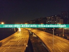 入冀交通道口限号吗入冀交通道口限号吗？对河北省交通管制措施的深度解析