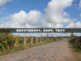 荥阳市天气荥阳市天气，多彩季节，气象万千