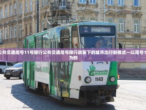 公共交通尾号11号限行公共交通尾号限行政策下的城市出行新模式—以尾号11为例