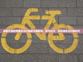 成都交通新规限号出行成都交通新规，限号出行，共创绿色出行新时代