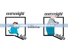 疫情打卡疫情打卡，一种全新的健康管理方式