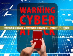 杭州交通限号查询电话杭州交通限号查询电话，便捷出行，一手掌握