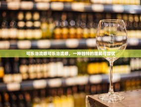 可乐治流感可乐治流感，一种独特的理解与尝试