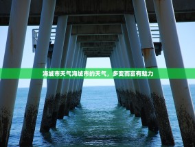 海城市天气海城市的天气，多变而富有魅力