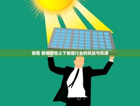 疫情 卷烟疫情之下卷烟行业的挑战与机遇