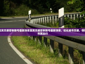宜宾交通管制限号最新消息宜宾交通管制限号最新消息，优化城市交通，保障市民出行