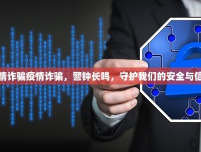 疫情诈骗疫情诈骗，警钟长鸣，守护我们的安全与信任