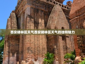 西安碑林区天气西安碑林区天气的独特魅力