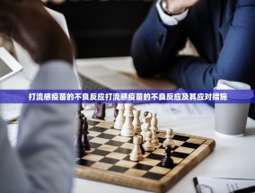 打流感疫苗的不良反应打流感疫苗的不良反应及其应对措施