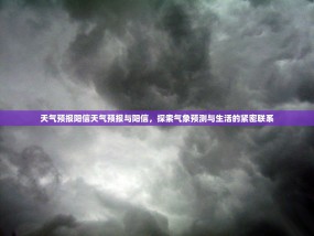 天气预报阳信天气预报与阳信，探索气象预测与生活的紧密联系