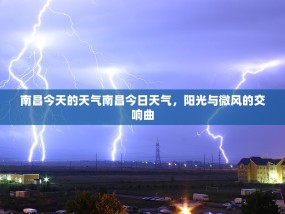 南昌今天的天气南昌今日天气，阳光与微风的交响曲