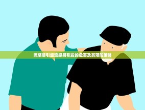 流感易引起流感易引发的危害及其预防策略