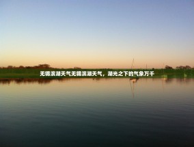 无锡滨湖天气无锡滨湖天气，湖光之下的气象万千