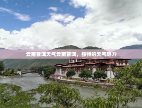 云南普洱天气云南普洱，独特的天气魅力