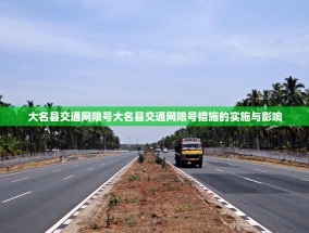 大名县交通网限号大名县交通网限号措施的实施与影响