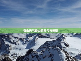 香山天气香山的天气与美景