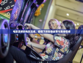 电影流感的电影流感，疫情下的影像叙事与集体情感