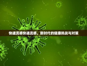 快递流感快递流感，新时代的健康挑战与对策
