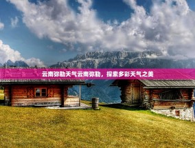 云南弥勒天气云南弥勒，探索多彩天气之美