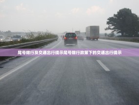 尾号限行及交通出行提示尾号限行政策下的交通出行提示