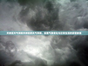 天桥区天气预报天桥区的天气预报，探索气象变化与日常生活的紧密联系