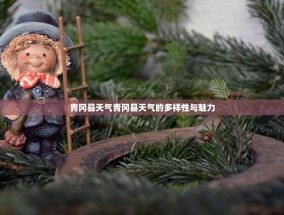 青冈县天气青冈县天气的多样性与魅力