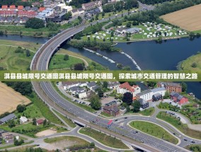 淇县县城限号交通图淇县县城限号交通图，探索城市交通管理的智慧之路