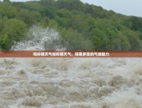 牯岭镇天气牯岭镇天气，探索多变的气候魅力