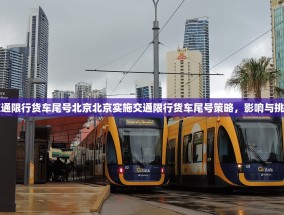 交通限行货车尾号北京北京实施交通限行货车尾号策略，影响与挑战