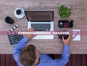 疫情期疫情防控疫情期疫情防控，挑战与应对策略