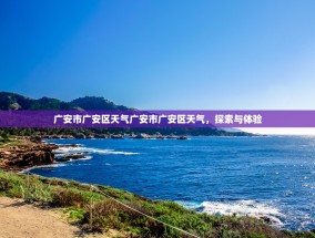 广安市广安区天气广安市广安区天气，探索与体验