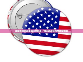 美国流感图表美国流感图表，揭示流感疫情的真实面貌
