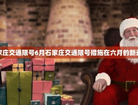 石家庄交通限号6月石家庄交通限号措施在六月的新动态
