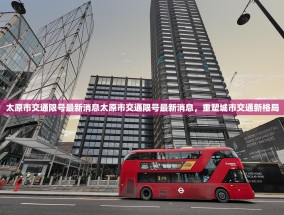 太原市交通限号最新消息太原市交通限号最新消息，重塑城市交通新格局