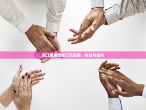 衢江区疫情衢江区疫情，挑战与应对