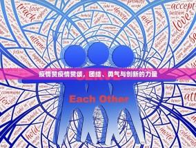 疫情赞疫情赞颂，团结、勇气与创新的力量