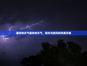 最好的天气最好的天气，阳光与微风的完美交响