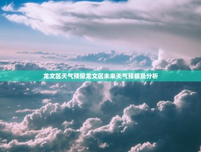 龙文区天气预报龙文区未来天气预报及分析