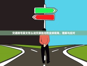 交通限号英文怎么说交通限号的全球视角，理解与应对
