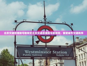 北京交通管理限号新规定北京交通管理限号新规定，重塑城市交通秩序
