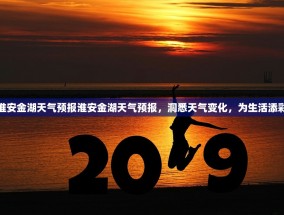 淮安金湖天气预报淮安金湖天气预报，洞悉天气变化，为生活添彩
