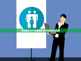 流感康复治疗流感康复治疗的探索与实践
