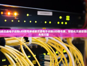 成都交通电子设施LED限号屏成都交通电子设施LED限号屏，智能化交通管理的先锋力量