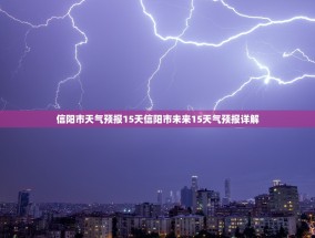 信阳市天气预报15天信阳市未来15天气预报详解