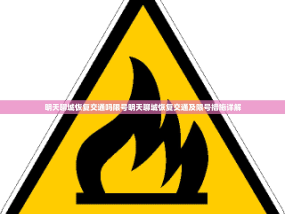 明天聊城恢复交通吗限号明天聊城恢复交通及限号措施详解